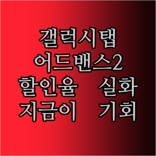 인기 태블릿, 할인율 실화?! 갤럭시