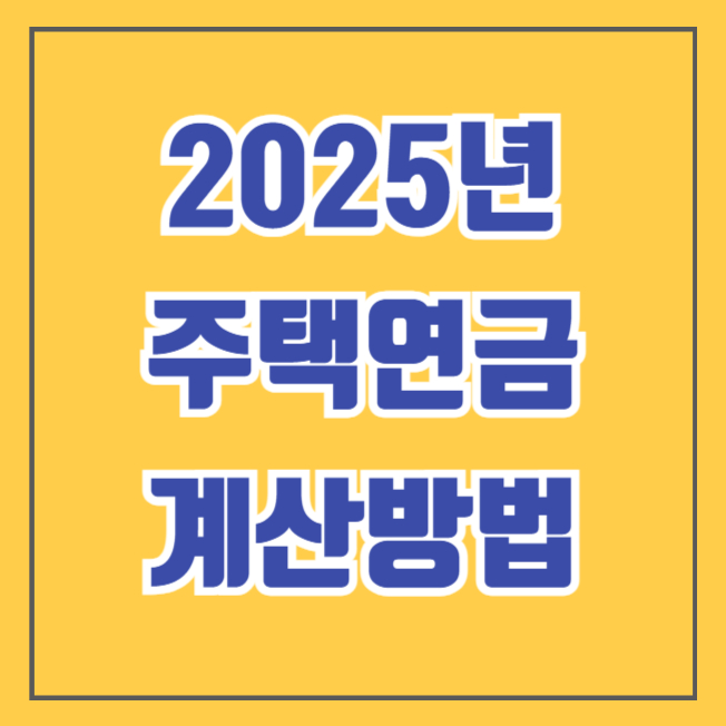 주택연금 수령액 계산 하는 방법