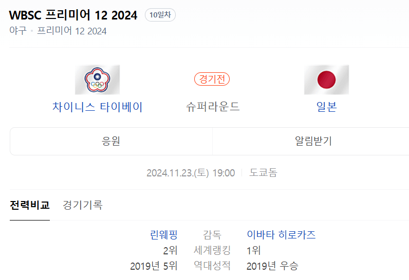 WBSC 프리미어 12 2024 대만 vs 일본 중계 보기, 선수 명단, 선수 소개, 전력 비교