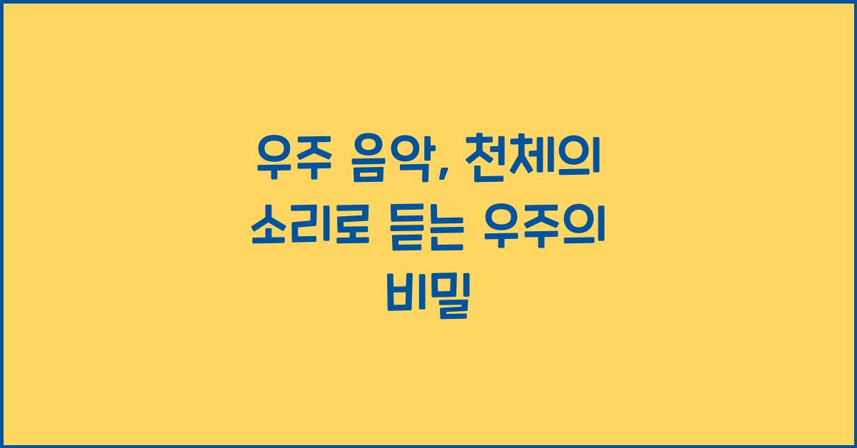 우주 음악, 천체의 소리