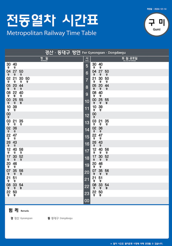 대경선 구미역 시간표