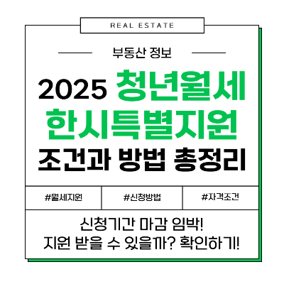 2025 청년월세한시특별지원: 자격 조건과 신청 방법 완벽 가이드