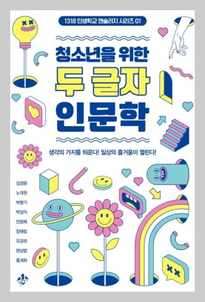 도서 추천-청소년을 위한 두 글자 인문학
