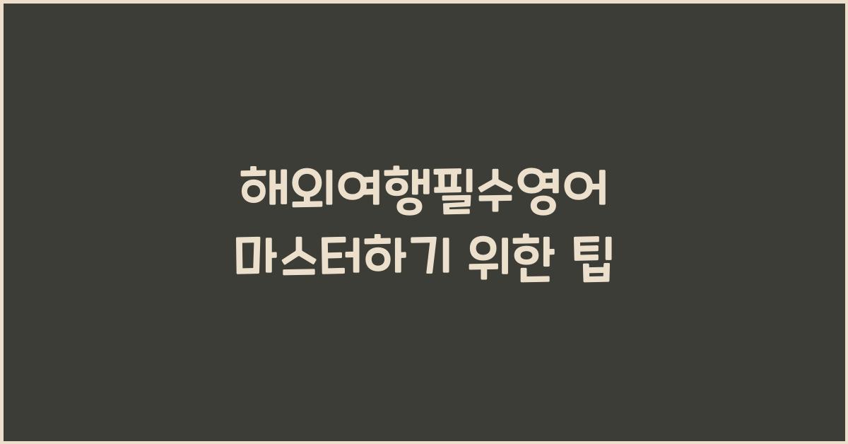 해외여행필수영어