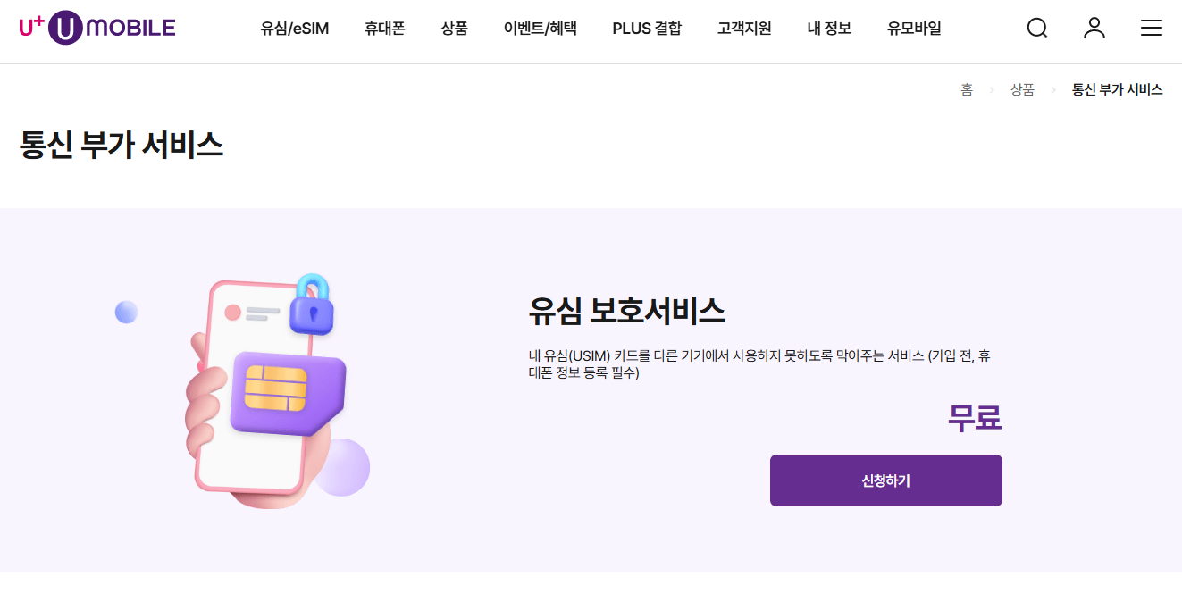 유심보호서비스