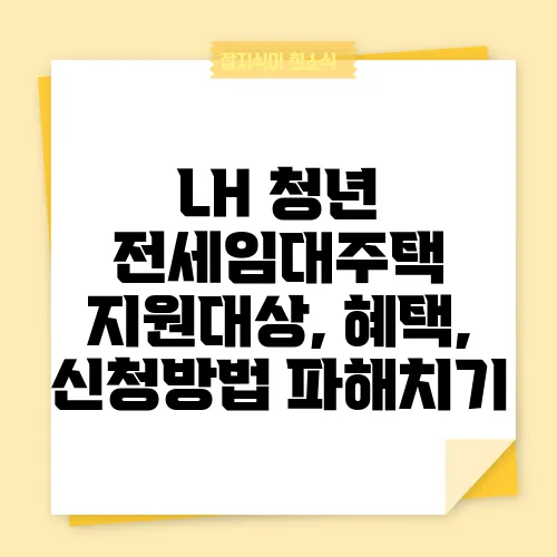 LH 청년 전세임대주택 지원대상, 혜택, 신청방법 파해치기