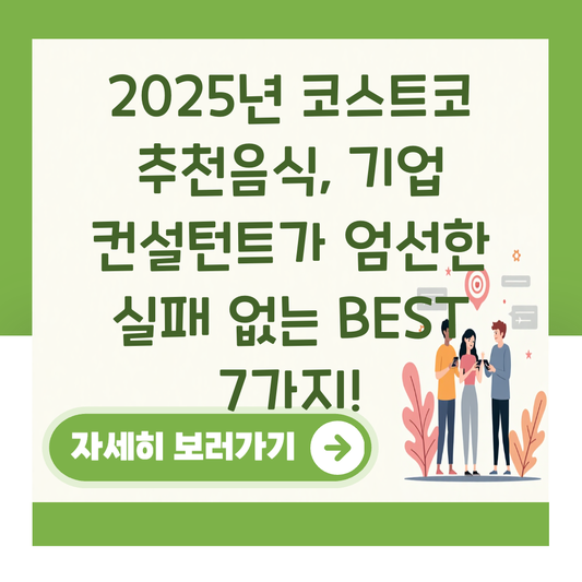 2025년 코스트코 추천음식, 기업 컨설턴트가 엄선한 실패 없는 BEST 7가지! 대표 이미지