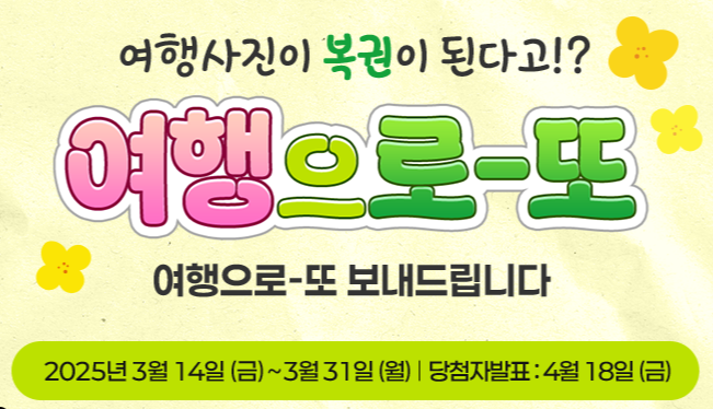 여행가는 달, 여행으로-또 3월 국내 여행 이벤트 참여 방법