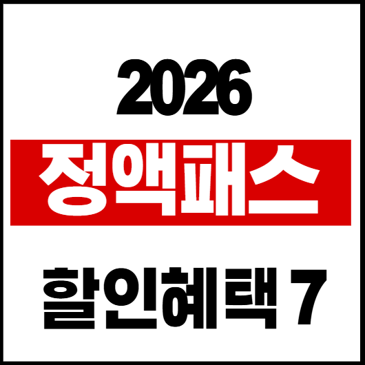 2026 정액패스 신청