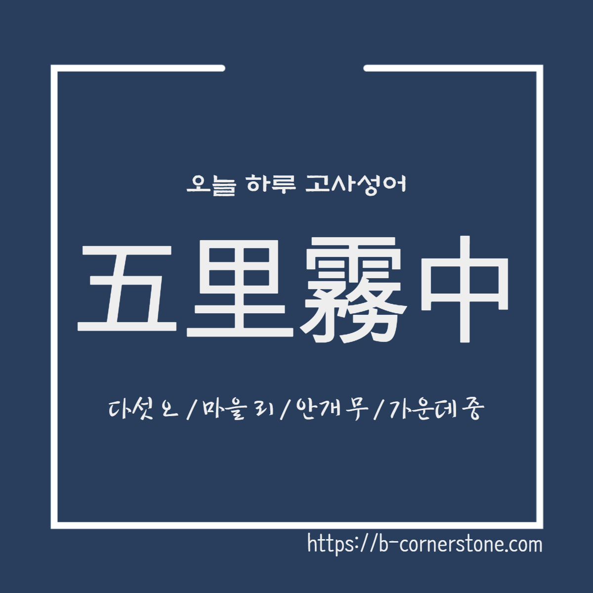 고사성어 오리무중