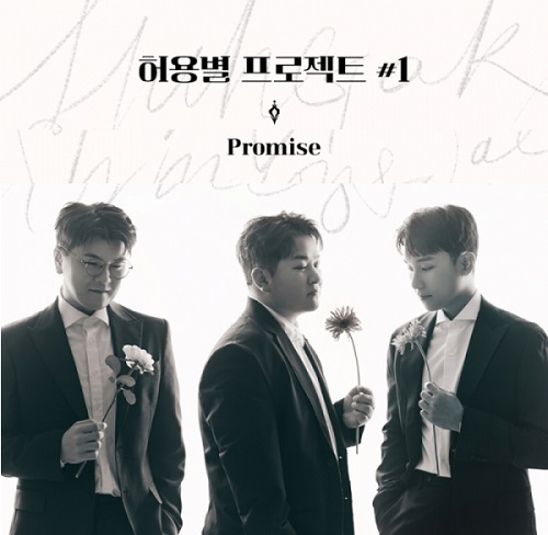 허용별 프로미스 Promise 허각 신용재 임한별 가사 노래 뮤비 곡정보