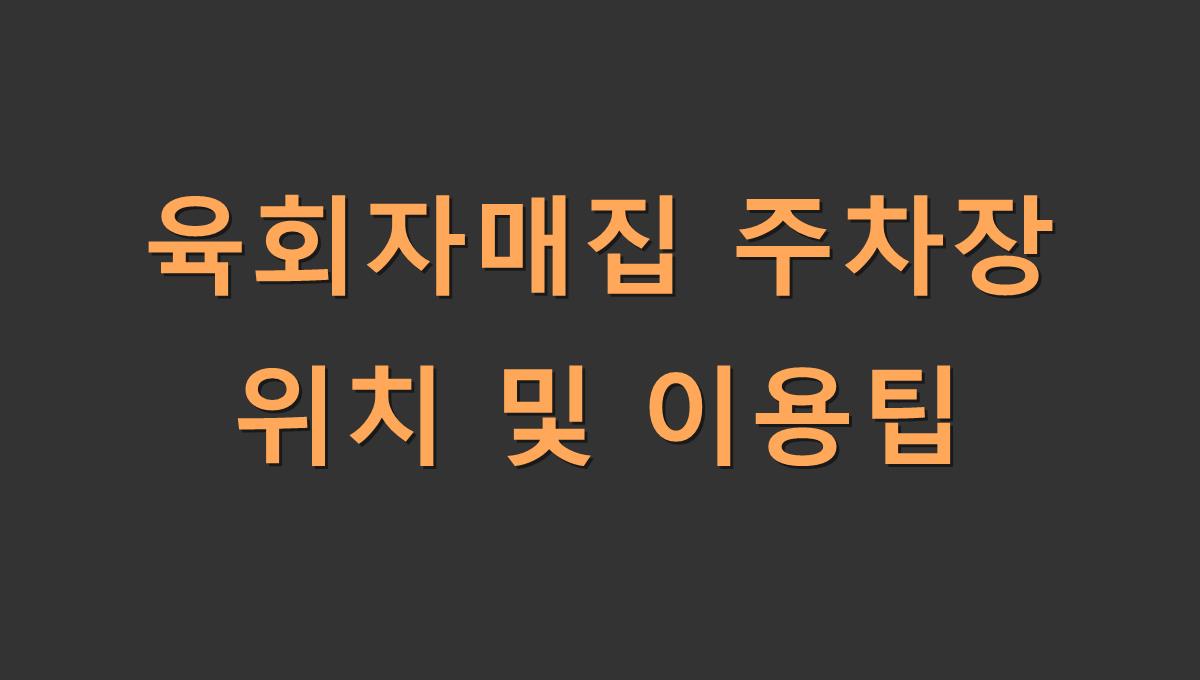 육회자매집 주차장 위치 및 이용팁