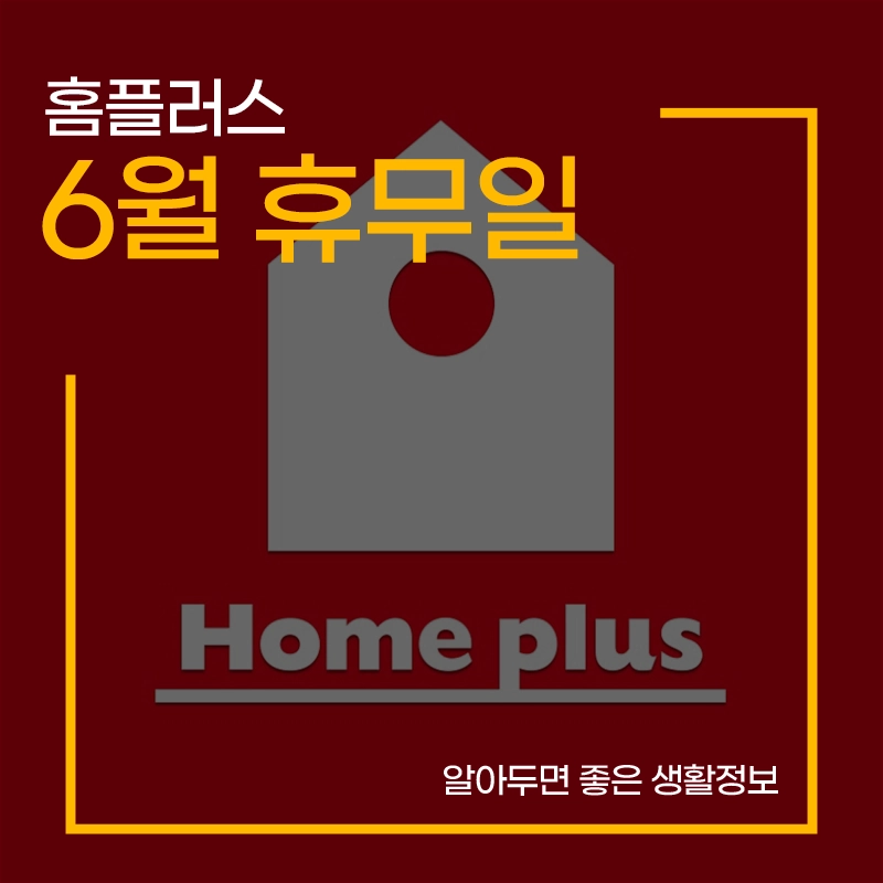 홈플러스-6월-휴무일