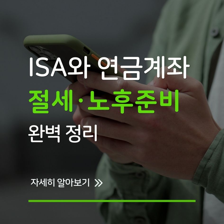 ISA와 IRP, 연금저축 완벽 정리 인포그래픽