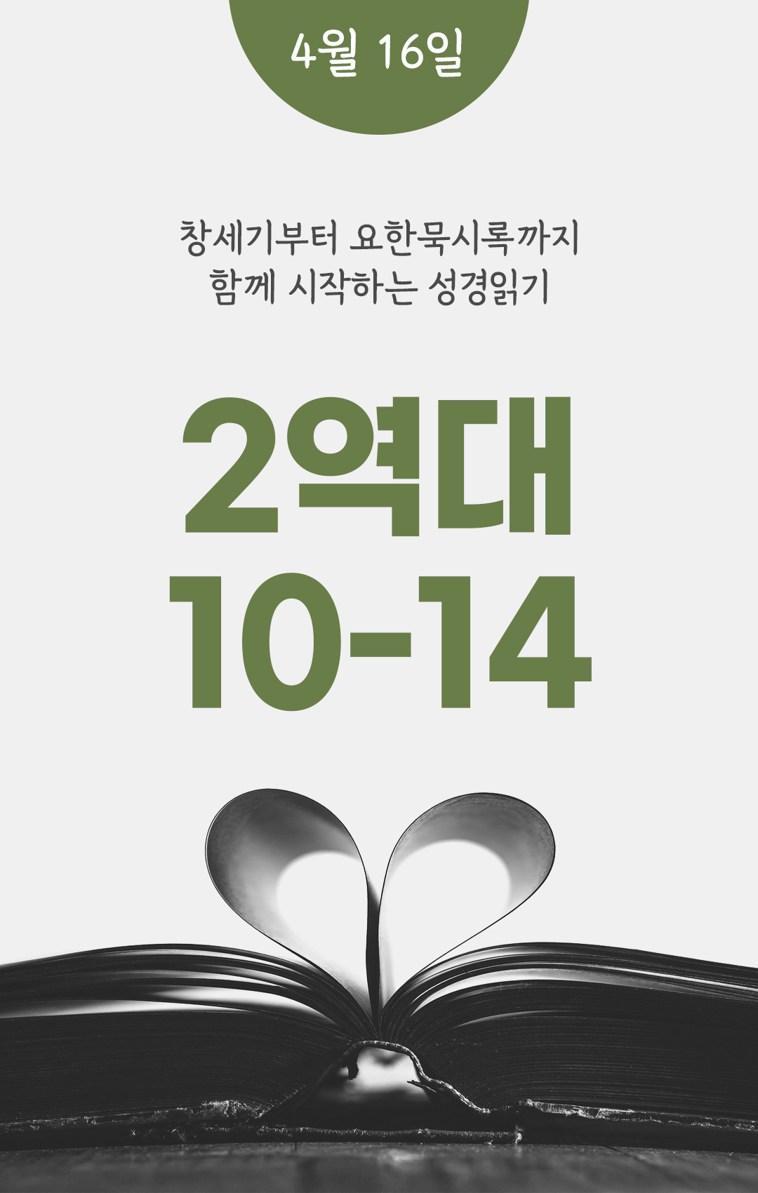 4월 16일 성경읽기 진도표