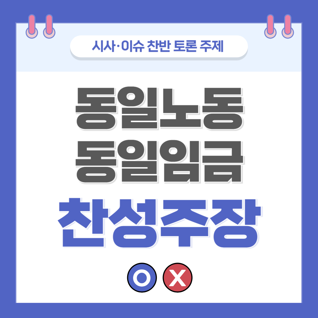 ② 동일노동 동일임금 찬반 토론 - 찬성 주장