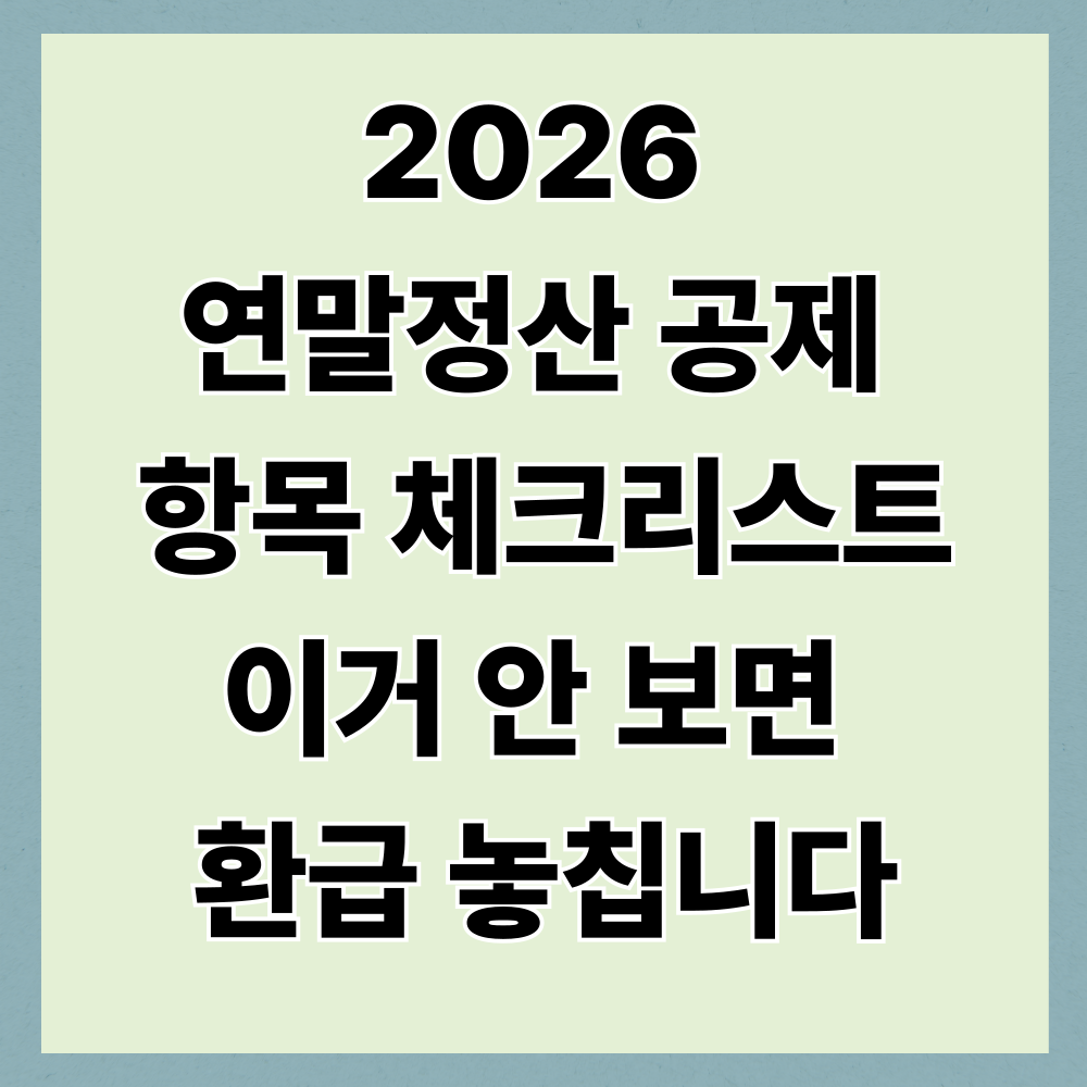2026 연말정산 공제 항목 체크리스트|이거 안 보면 환급 놓칩니다