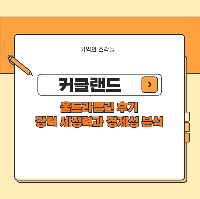 커클랜드 울트라클린 후기 강력 세정력과 경제성 분석