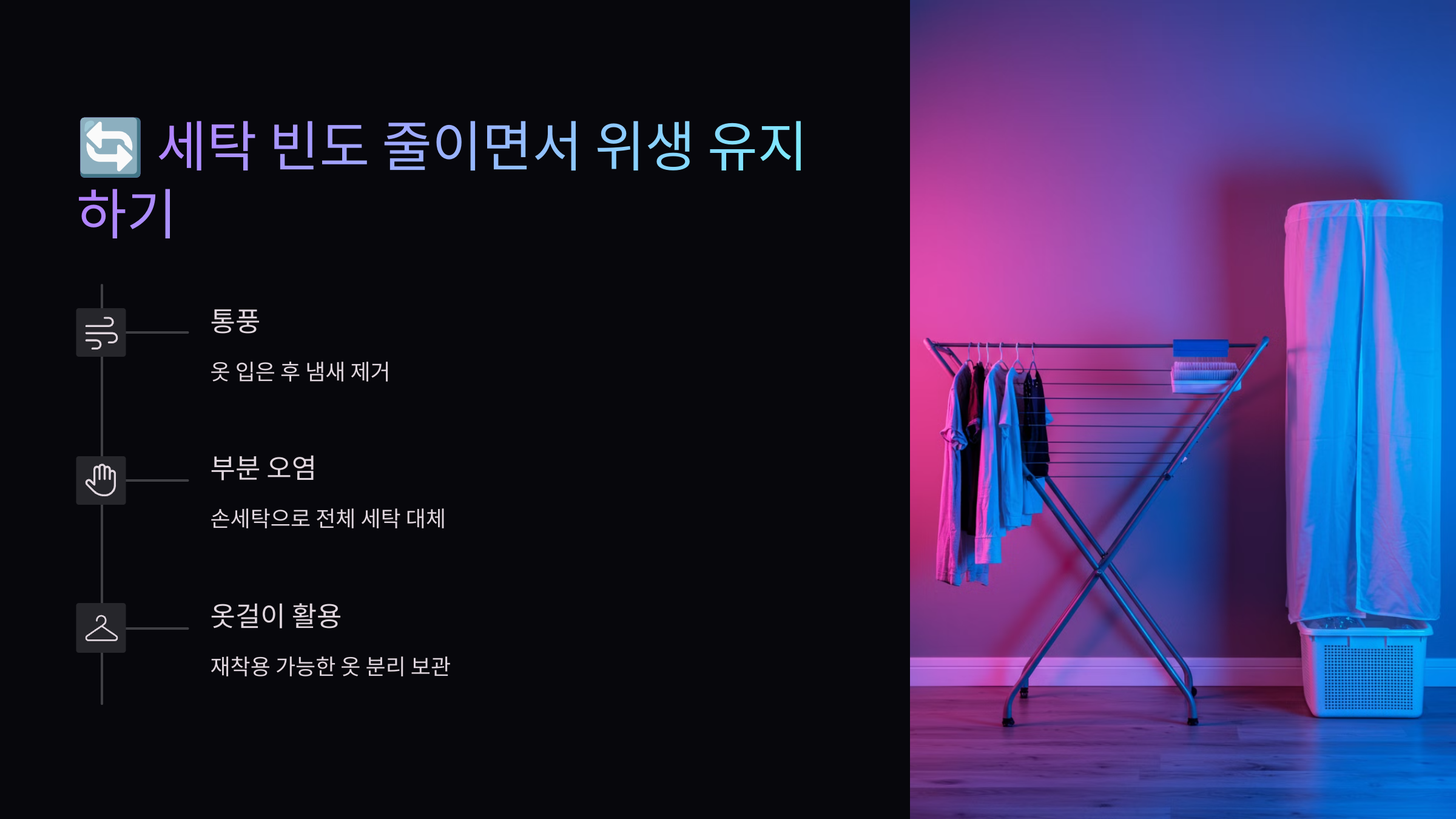 세탁 빈도 줄이면서 위생 유지하기