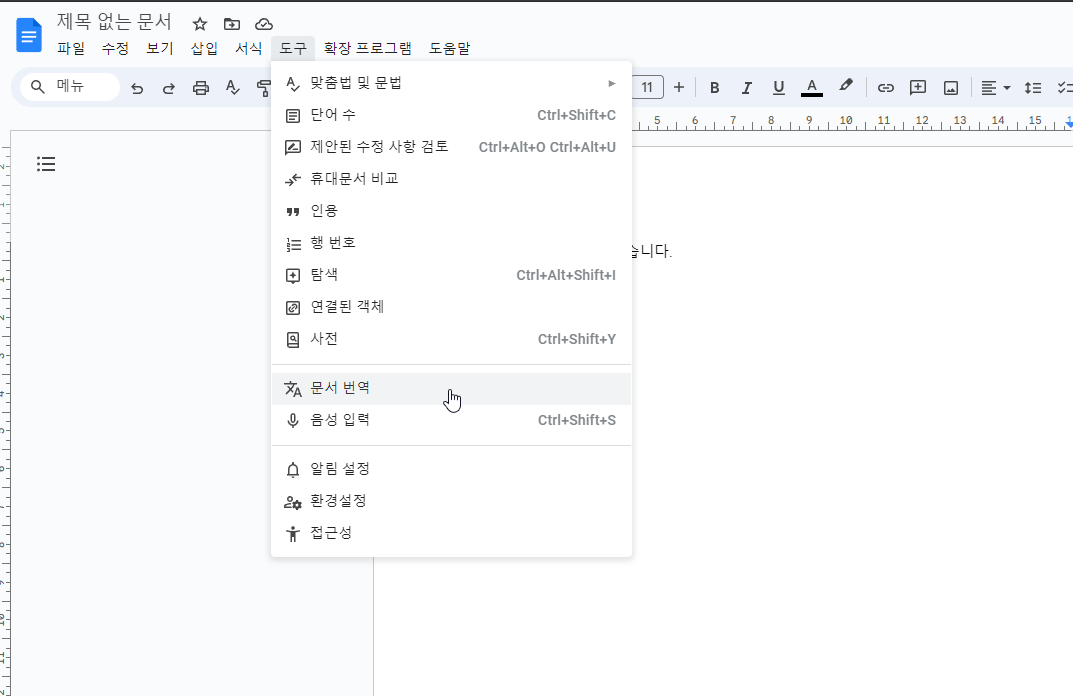 구글-문서-제목없는-문서-생성-후-문서-번역-메뉴-버튼위치-확인