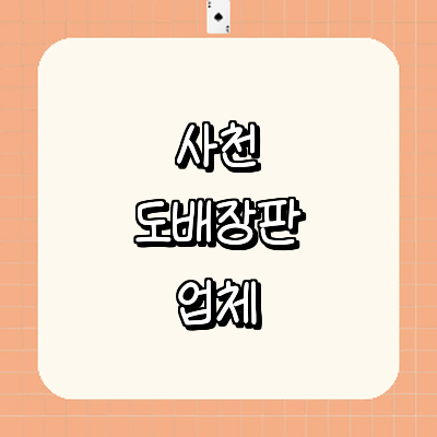 사천시 도배공사