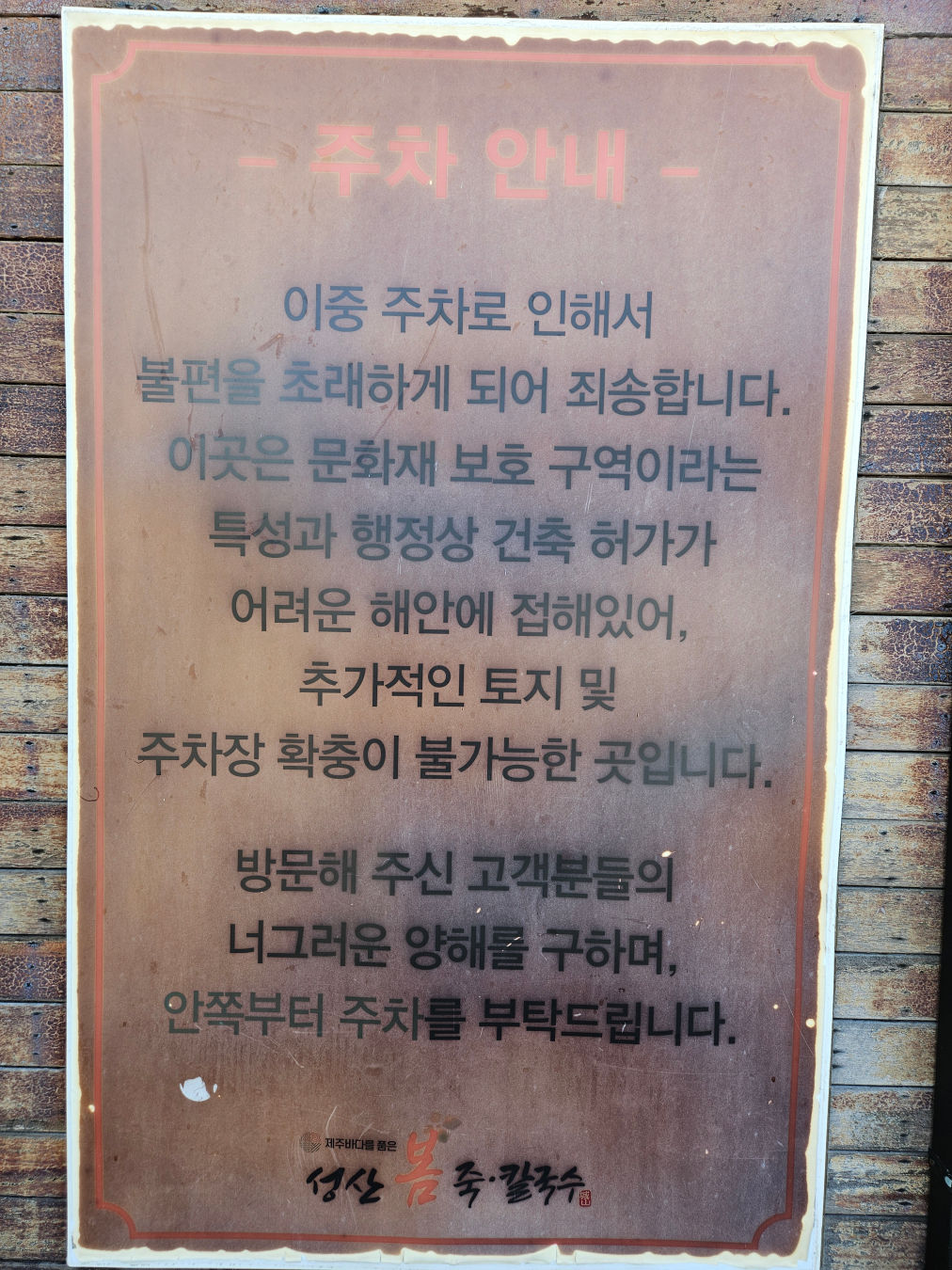 성산 봄죽 칼국수 주차 안내