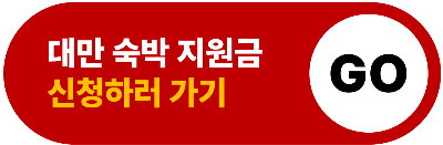 대만 여행 지원금 신청 방법 사용처 대만 숙박 지원금 아이패스 이지카드 클룩