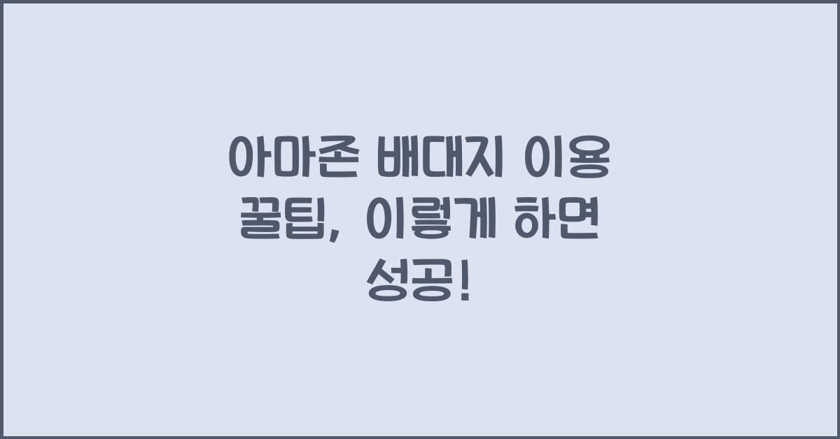 아마존 배대지