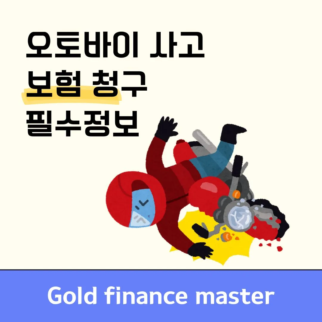 오토바이 사고 보험청구 필수정보