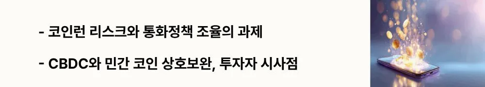 원화스테이블코인: "코인런 리스크와 통화정책 조율의 과제"&rsquo;라는 문구가 포함된 웹배너 이미지. 이 이미지는 금융 안정성 리스크, 한국은행 CBDC와의 관계 및 투자자에게 주는 시사점을 시각적으로 전달하며, 블로그의 미래 경제 전망과 관련된 내용을 설명함 (Coin Run Risk, CBDC Integration, Investor Outlook).