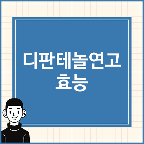 디판테놀연고-효능
