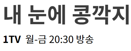 내 눈에 콩깍지 68회