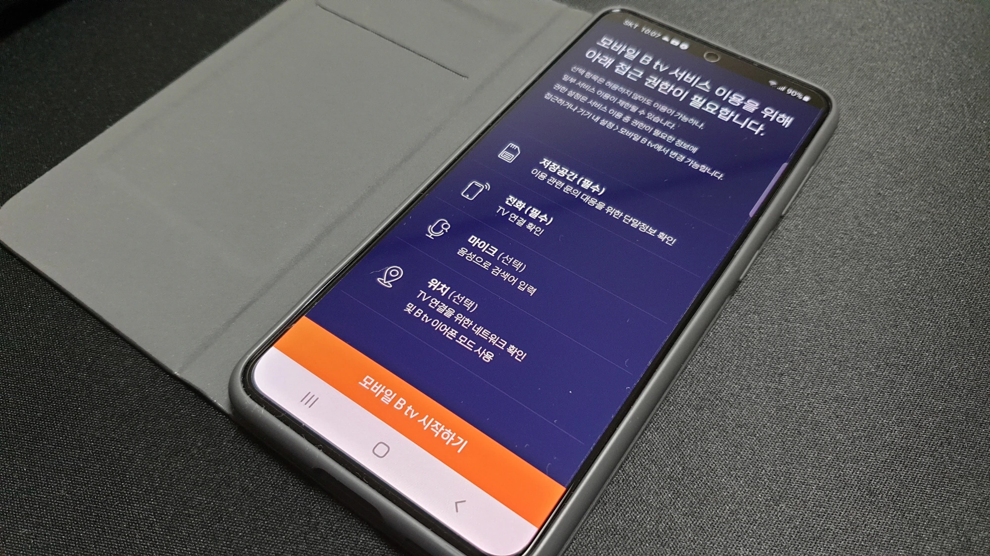 btv 모바일 앱 초기 설정