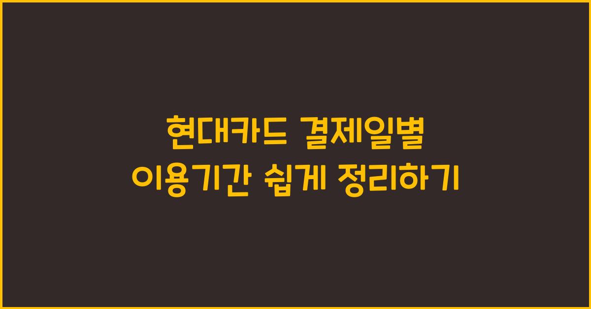 현대카드 결제일별 이용기간