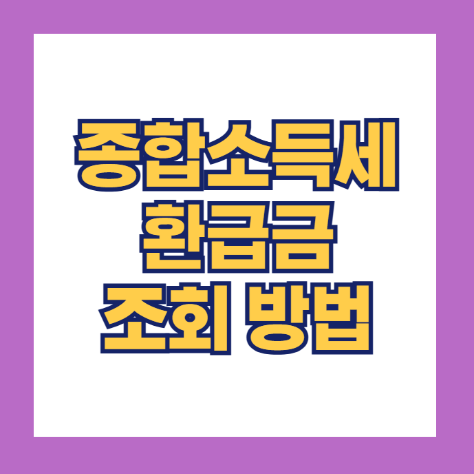 종합소득세 환급금 조회 방법