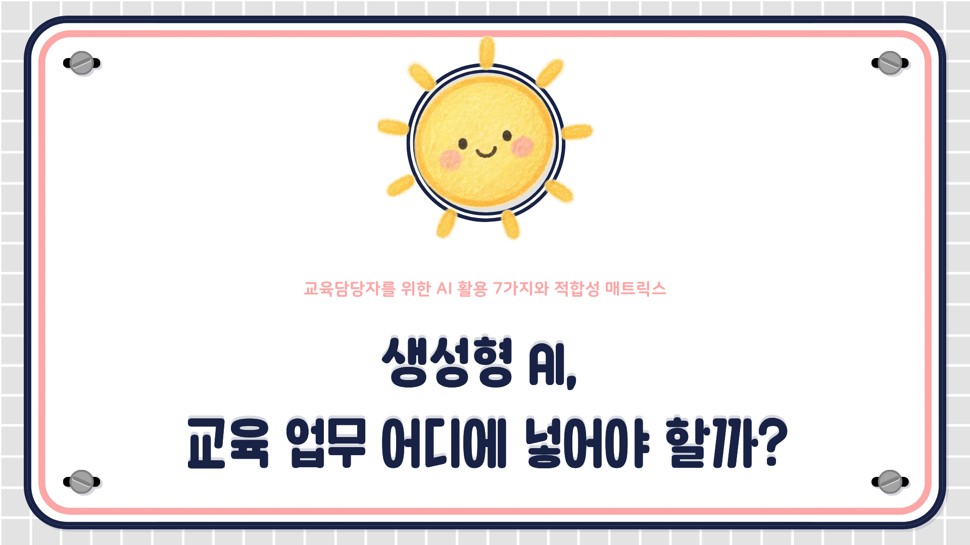 생성형 AI를 교육 요구조사&middot;설계&middot;실습자료&middot;평가 업무에 접목하는 7가지 방법과 활용 적합성 매트릭스를 설명하는 HRD 콘텐츠 대표 이미지