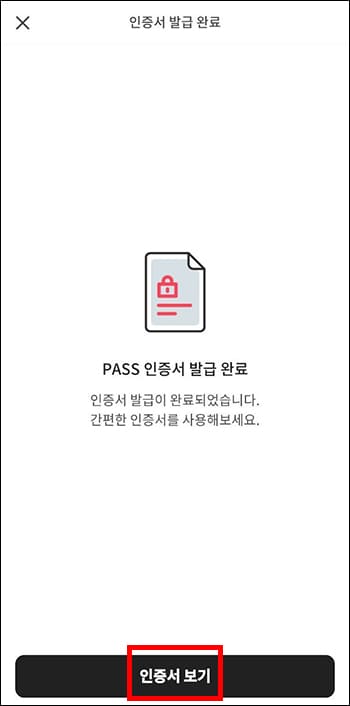 PASS앱 인증서 발급 완료