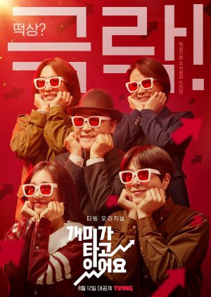 금융, 주식 관련 드라마 개미가 타고 있어요 다시보기 추천