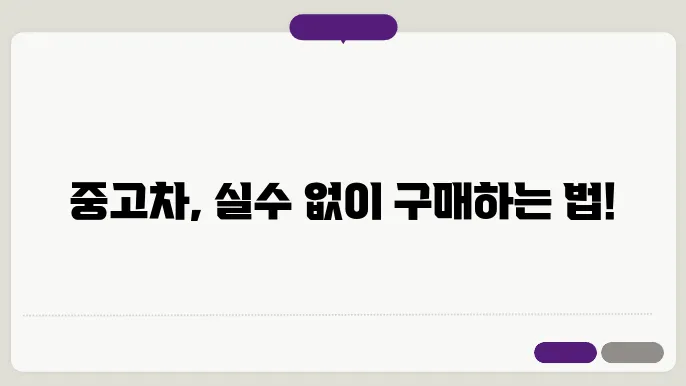 중고차 구매 첰6크릨