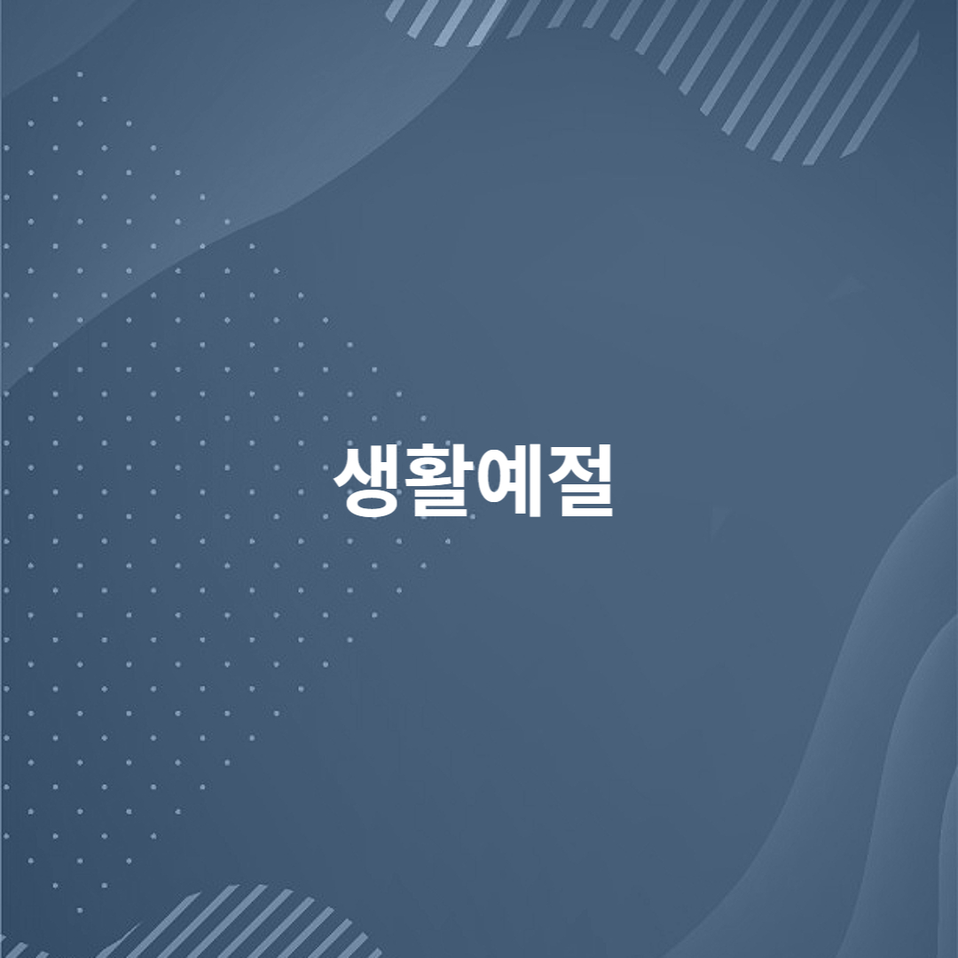 생활예절