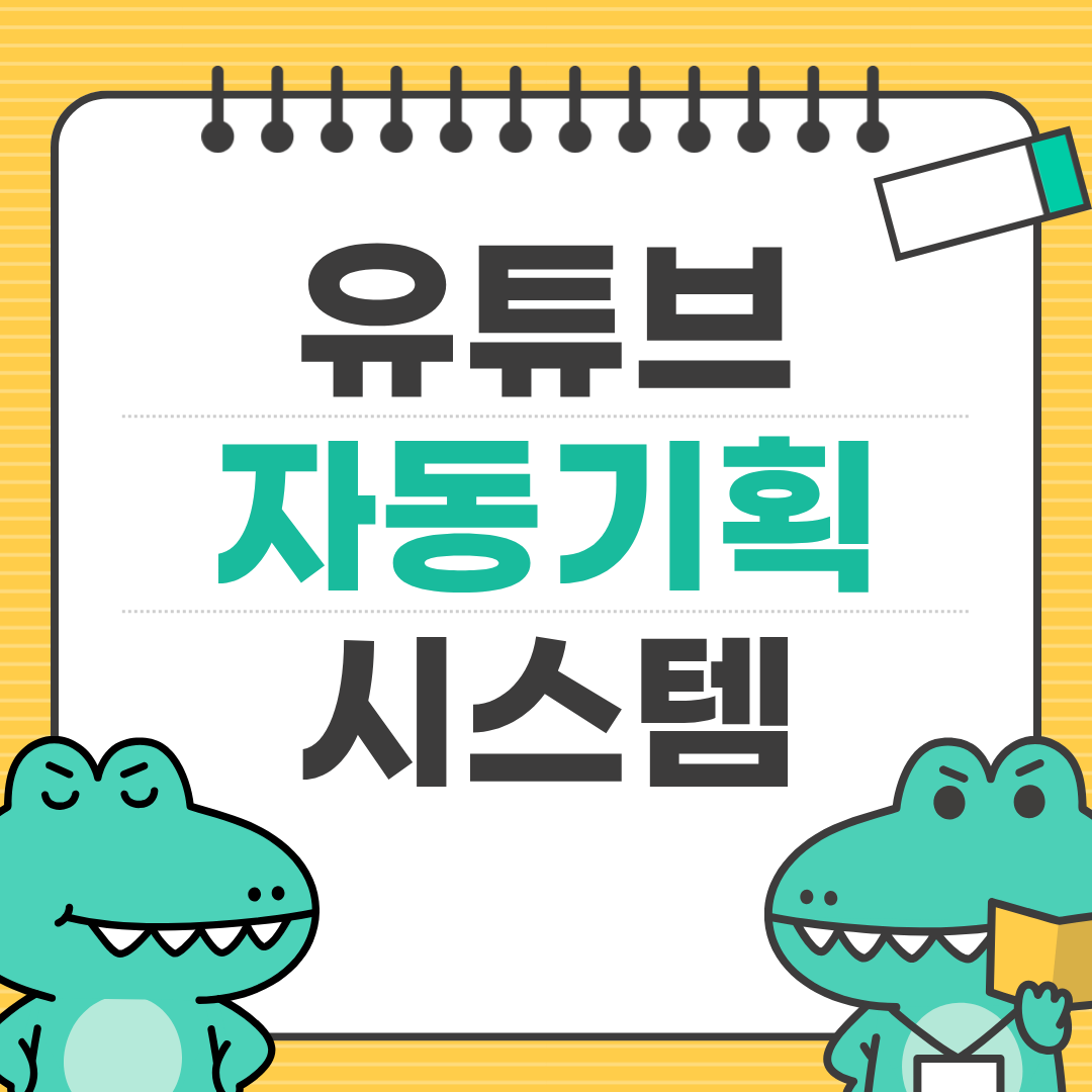 유튜브 콘텐츠 아이디어 무한으로 뽑아내는 시스템 구축하기