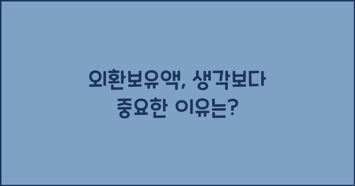 외환보유액