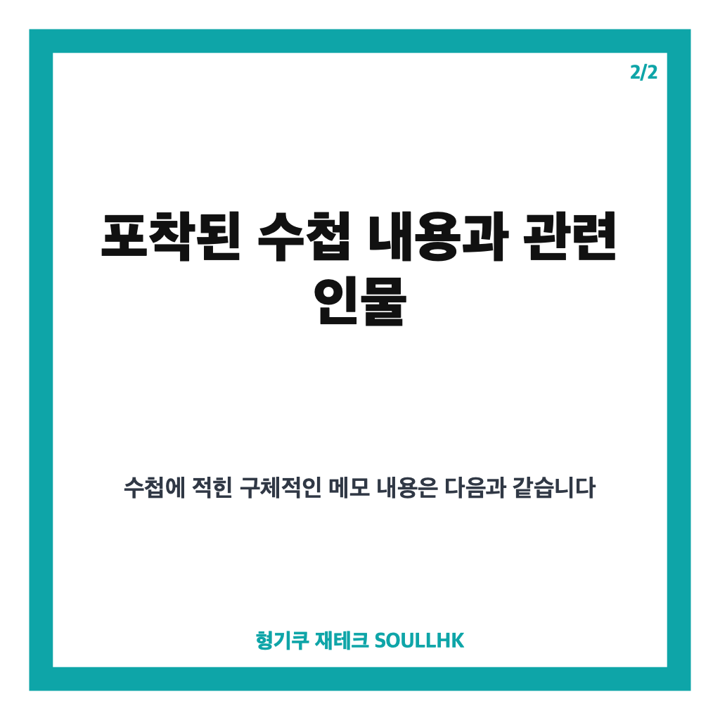 김민석 수첩 포착, 서울시장 후보 정청래 언급과 이진숙&middot;한동훈 제외 메모 확인 카드뉴스 3