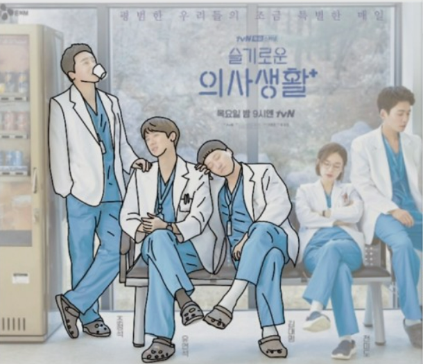 슬기로운의사생활