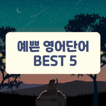 아름다운 예쁜 영어 단어 추천 top10 자료집_24