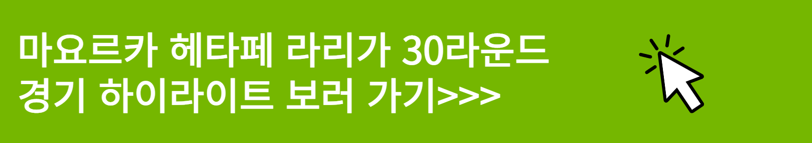 마요르카 헤타페 라리가 30라운드 하이라이트 보러 가기