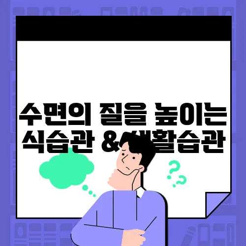 수면의 질을 높이는 식습관 & 생활습관