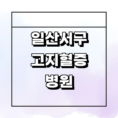 고양 일산서구 고지혈증