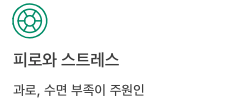 눈떨림은 피로와 스트레스