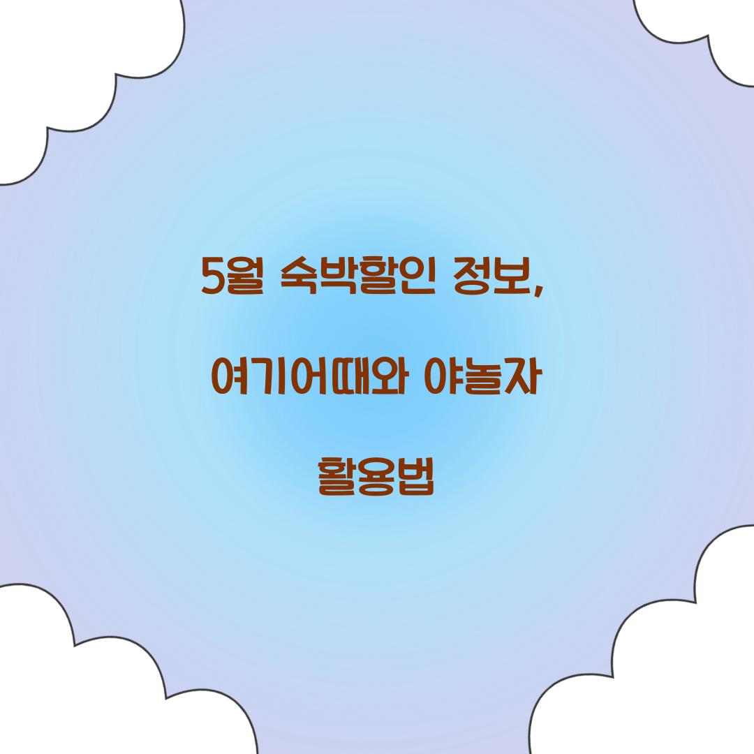 5월 숙박할인